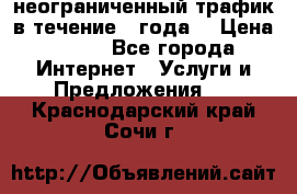 OkayFreedom VPN Premium неограниченный трафик в течение 1 года! › Цена ­ 100 - Все города Интернет » Услуги и Предложения   . Краснодарский край,Сочи г.